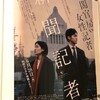 【本以外】映画『新聞記者』を観てきました