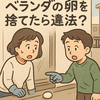 母が拾ったベランダの白い卵…処分には市の許可が必要だった