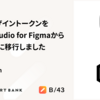 B/43のデザイントークンをTokens Studio for FigmaからVariablesに移行しました