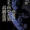 なぜ日本は戦争を選択したのか（13）満州事件のツケ・日貨排斥運動の広がりーーー松元崇の財政分析から学ぶ