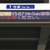 焼肉食べに大阪へ①汗汗して乗ったのぞみ233号