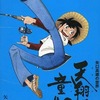 アニメムック　矢口高雄の世界 天翔ける童心を持っている人に  大至急読んで欲しい記事