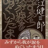 みずから我が涙をぬぐいたまう日　大江健三郎