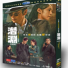 中国ドラマ『潜渊 』DVD-BOX6 -DISC