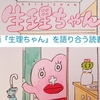 《お知らせ》漫画『生理ちゃん』を語り合う読書会、ひらきます