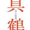 第42号：小説の中の静謐な真鶴・・・「真鶴」