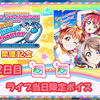 スクフェス CYaRon! First LOVELIVE! ～ Braveheart Coaster ～ ライブ当日限定ボイス2日目 2020/2/23