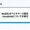 MySQLのベンチマーク測定：mysqlslapについての紹介