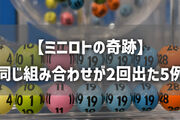 【ミニロトの奇跡】同じ組み合わせが2回出た5例を徹底分析