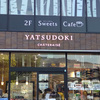 初めての「YATSUDOKI」シャトレーゼ