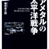 『「レアメタル」の太平洋戦争』　　金属から見る国力