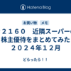 ＃２１６０　近隣スーパーの株主優待をまとめてみた　２０２４年１２月