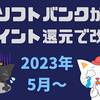 ソフトバンクがポイント還元で改悪