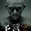 『予言』DVDレビュー：恐怖は日常に潜む！トラウマ必至のJホラーを徹底解剖