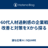 50〜60代人材過剰感の企業戦略：改善と対策をXから探る