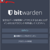 bitwardenのインストール