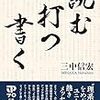 2022/8/28 読了　三中信宏「読む・打つ・書く  -  読書・書評・執筆をめぐる理系研究者の日々」 