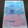 鯨井あめ『晴れ、時々くらげを呼ぶ』ネタバレ感想