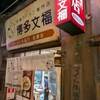 博多文福　ラーメン博物館