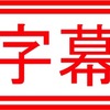 映画は字幕派だったけど