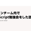 デザインチーム内でJavaScript勉強会を開催した話