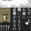 読書本紹介【トップ1%の人だけが知っている「お金の真実」】