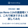 Oppo Reno 11Aの画面暗くなる問題、これで解決できると思って試してみた