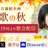 第1回「短歌の秋」応募受付終了&歌会配信は9月30日（月）です！