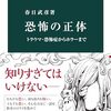 読書記録 - 「恐怖の正体 トラウマ・恐怖症からホラーまで」 春日 武彦 著 (中公新書)