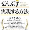 「やりたいことをぜんぶ実現する方法 ゆうきゆう」の感想