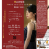 【11/30、東京都荒川区】栗山沙桜里さんによる、プロコフィエフピアノソナタ全曲「第1回：出立」が開催されます。