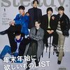  SixTONES出演所感まとめ【12月4日～12月10日】