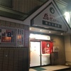 鳥せい帯広大通店「炭火焼き」をテイクアウト