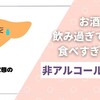 お酒を飲まない女性も要注意！【肝臓】を守る方法とは