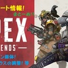 『Apex Legends』最新アップデート情報！ウイングマンのナーフ(弱体化)やヒットボックス・各レジェンドのバランス調整が決定！
