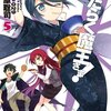 『はたらく魔王さま！５』を読みました！