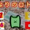 となりのロトと【数字選択式宝くじロトとスポーツくじトトビッグはどちらが良く当たる？】