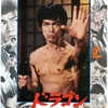 『ドラゴン怒りの鉄拳』