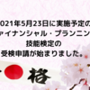 2021年5月23日に実施予定のファイナンシャル・プランニング技能検定の受検申請が始まりました。