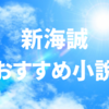 新海誠おすすめ小説・本10選！「すずめの戸締まり」を深く知るために