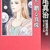 『美亜へ贈る真珠―梶尾真治短篇傑作選 ロマンチック篇 』(梶尾真治：著／ハヤカワ文庫JA)