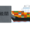 トランプさんの関税作戦