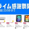 「Amazonプライム感謝祭」2025開幕！──Appleのセール品に肩すかし…