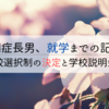 自閉症長男、就学までの記録⑥｜学校選択制の決定と学校説明会へ