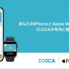 JR西日本、「ICOCA」のApple Payへの対応を発表 ～ 年内に