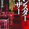 福田ますみ『モンスターマザー』を読んだ。