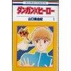 「ダンガン×ヒーロー」をご存知ですか