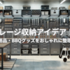 ガレージ収納アイデア！工具・カー用品・BBQグッズをおしゃれに整理する方法