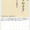 仲正昌樹『「分かりやすさ」の罠――アイロニカルな批評宣言』(ちくま新書)レビュー