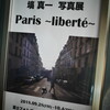 【写真展】パリをモノクロとカラーで全く違うアプローチで表現【塙真一 写真展Paris 〜liberté〜】 - 伊藤浩一のモバイルライフ応援団